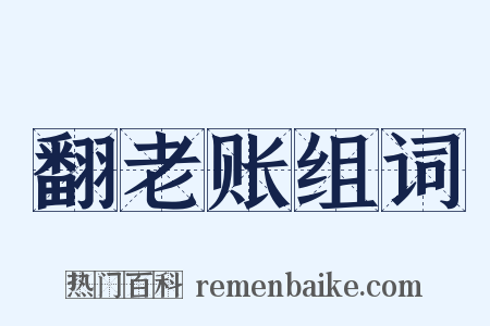 翻老账组词是什么意思的图片